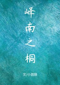 嶧南之桐（1V1甜H）小說封面