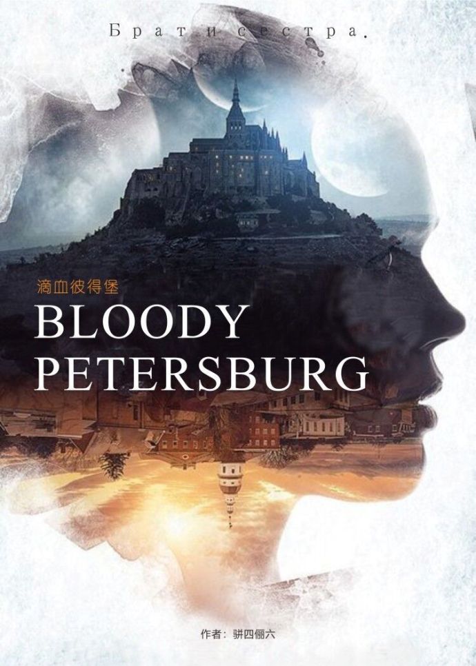 滴血彼得堡小說封面